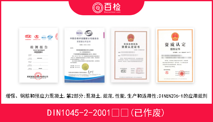 DIN1045-2-2001  (已作废) 增强、钢筋和预应力混凝土.第2部分:混凝土.规范,性能,生产和适用性;DINEN206-1的应用规则 